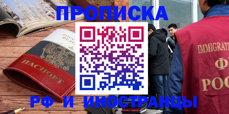 прописка в Энгельсе