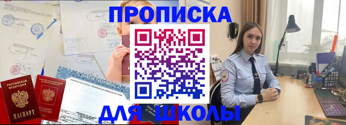прописка для школы в Энгельсе