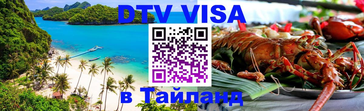 Destination Thailand Visa (DTV виза) Энгельс 