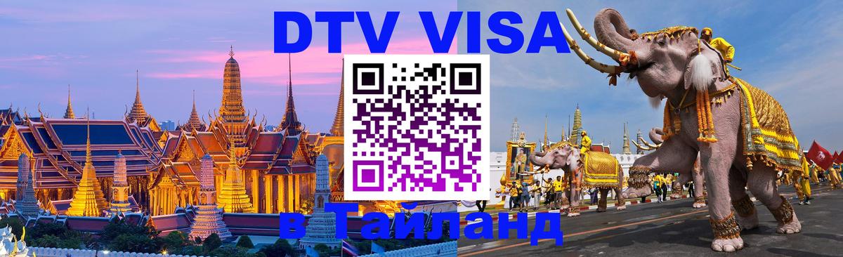 Оформить DTV визу в Тайланд Энгельс 